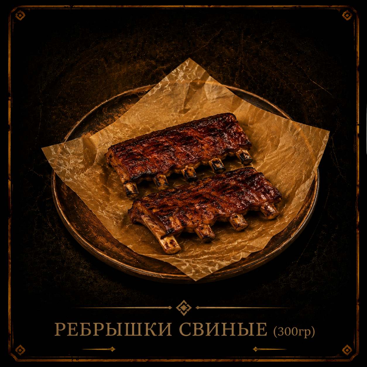 Гриль 1